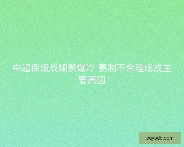 中超保级战频繁爆冷 赛制不合理或成主要原因